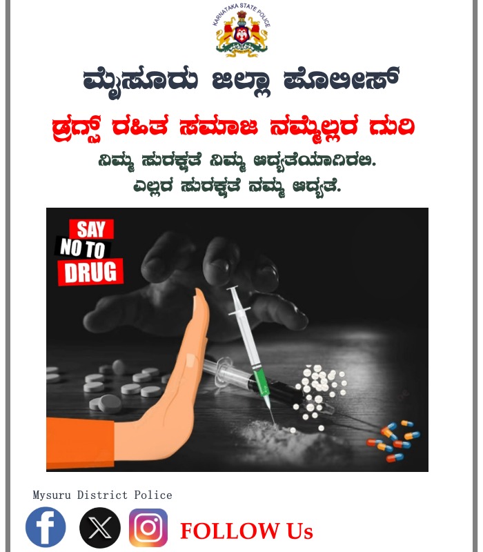 SPmysuru's tweet photo. ಮಾದಕ ವಸ್ತುಗಳ ವ್ಯಸನವು ಕುಟುಂಬ ಮತ್ತು ಸಮಾಜದ ಸ್ವಾಸ್ಥ್ಯವನ್ನು ಹಾಳುಮಾಡುತ್ತದೆ. ಮಾದಕ ವ್ಯಸನವನ್ನು  ತ್ಯಜಿಸಿ ಮತ್ತು ಮಾದಕ  ವ್ಯಸನ ಮುಕ್ತ ಸಮಾಜ ನಿರ್ಮಿಸಲು ಶ್ರಮಿಸಿ.
@DgpKarnataka
@Rangepol_SR @KarnatakaCops #SayNoToDrugsAndAlcohol https://t.co/8vqJAD73Vu