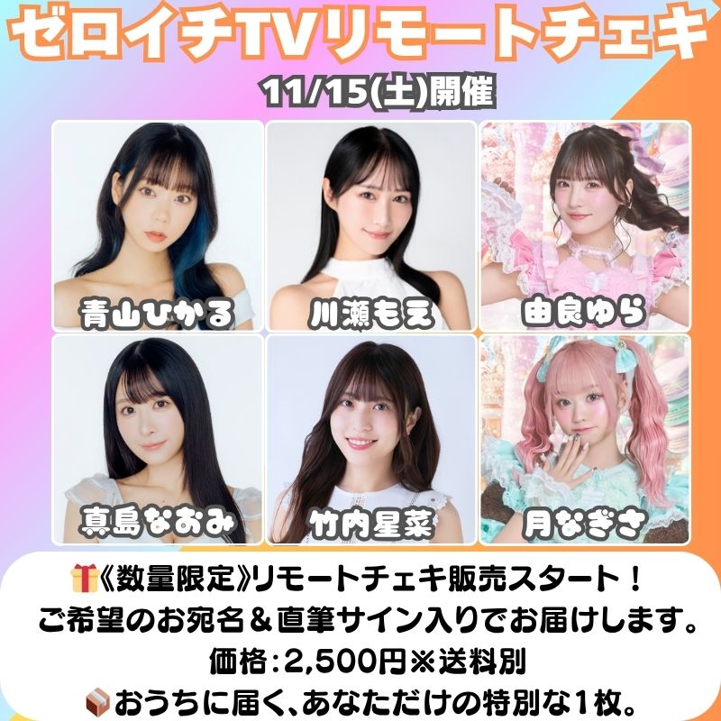 ✨リモートチェキ販売スタート✨】 11/15(土)開催！ゼロイチTV観覧