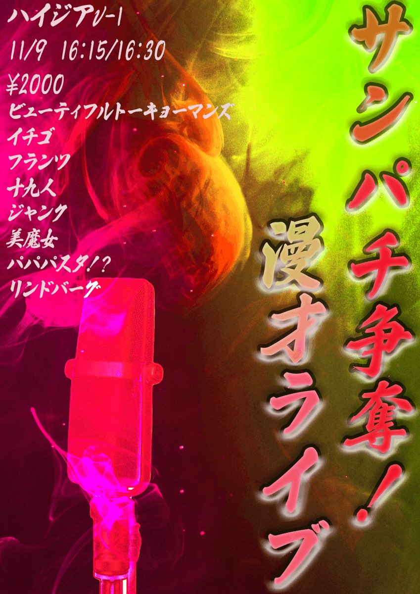 nimbus_liveinfo's tweet image. サンパチ争奪！漫才ライブ
tiget.net/events/436262
サンパチを使えるのは1組だけ！
ネタの前にゲーム対決をして、勝者以外はマイクっぽい何かで漫才を披露！
チケットわずか！

ビューティフルトーキョーマンズ
イチゴ
十九人
ジャンク
フランツ
リンドバーグ
パパパスタ!?…