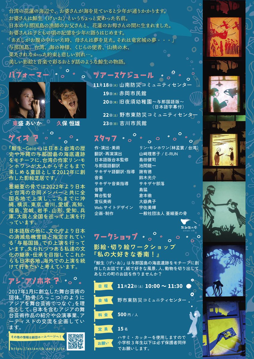 noriko_ohtake's tweet photo. 亜細亜の骨 影絵芝居『鯨生』
宣伝美術担当しております🎨

9月から国内、10月には台湾でツアーが行われておりましたが、今月18日からは香南市巡回公演が始まります。ワークショップやバックステージツアーもあるそうです。

ぜひご覧ください🐳 https://t.co/lu4dFACxRG