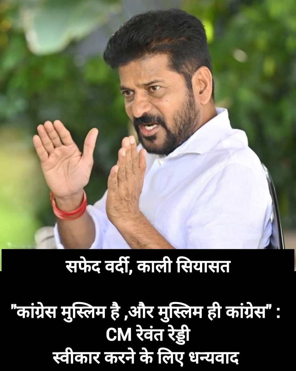 “कांग्रेस मु-स्लिम है, और मु-स्लिम ही कांग्रेस!” – CM रेवंत रेड्डी
वाह री राजनीति! अब पार्टी नहीं, मज़हब पहचान बन गया है!
देश की सबसे पुरानी पार्टी अब खुद को एक धर्म से जोड़कर क्या साबित करना चाहती है? क्या अब कांग्रेस के लिए विकास, किसान, बेरोज़गारी जैसे मुद्दे बेकार हो गए हैं?