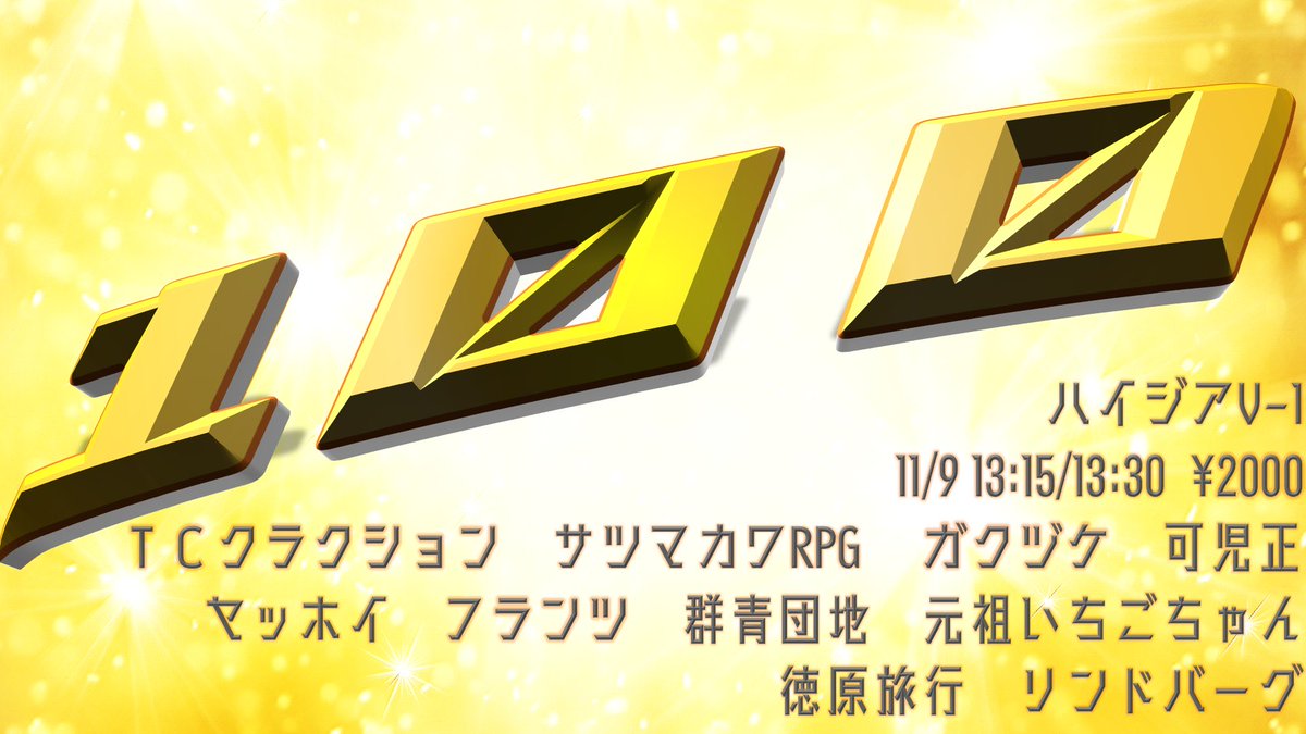 nimbus_liveinfo's tweet image. 100~ワンハネ~
tiget.net/events/436258
芸歴合計100年になるように様々な芸人が出演するライブ！
明日開催！

TCクラクション
サツマカワRPG
フランツ
可児正
群青団地
ガクヅケ
元祖いちごちゃん
ヤッホイ
徳原旅行
リンドバーグ

🏠ハイジアV-1
📅11/9  13:15/13:30
💴￥2000