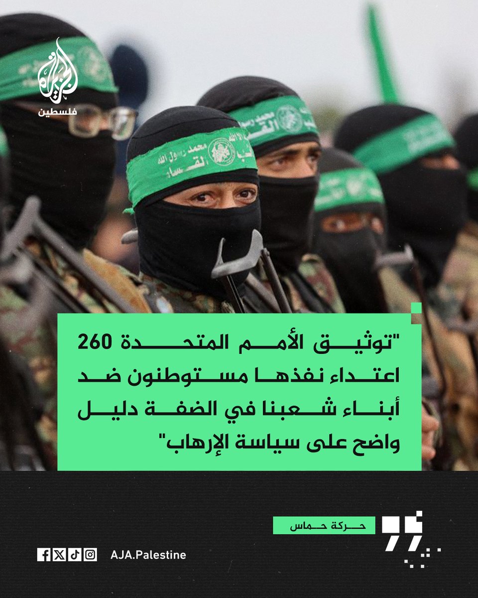 عاجل | حماس: "توثيق الأمم المتحدة 260 اعتداء نفذها مستوطنون ضد أبناء شعبنا في الضفة دليل واضح على سياسة الإرهاب"
#الجزيرة