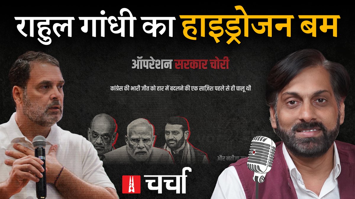 nlhindi's tweet image. #NLCharcha में इस हफ्ते #RahulGandhi के #VoteChori के आरोपों और #BiharElections को लेकर विस्तार से बात हुई. 

@BeechBazar के संचालन में हुई इस बातचीत में @nit_set, @tnzl_, @vikasjangraji और @Shardool_ शामिल हुए.

सुनिए पूरा पॉडकास्ट :🔒hindi.newslaundry.com/2025/11/08/nl-…