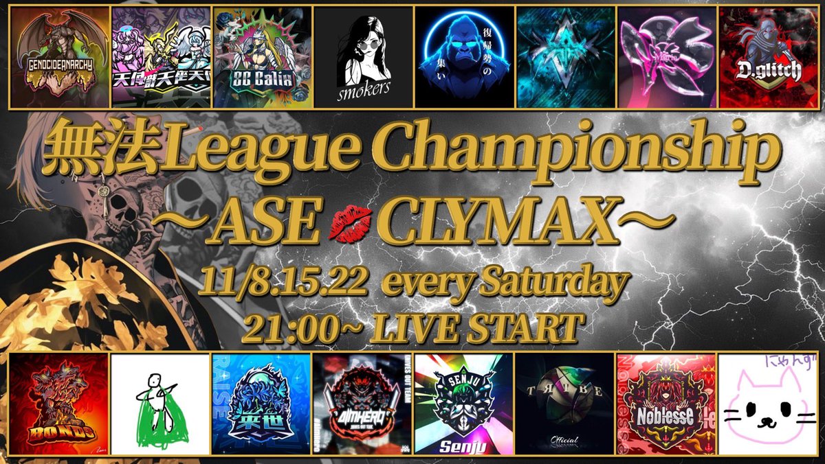 eve_toshi32's tweet photo. 無法League ChampionShip 
～ASE💋CLIMAX～ 
本戦出場を果たした16team

2025年のCLIMAXに勝利を
掴むのはどのチームになるか🔥❤️‍🔥

総額23万円の大型Leagueで
KOを掴み取れ👊💥

🔗 https://t.co/wbA1fe1f4t

 #リーグ  #荒野行動  #実況 https://t.co/zPG2VVNoX2