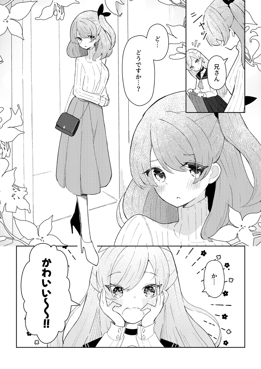 女装兄はかわいくありたい
「いもうと」 