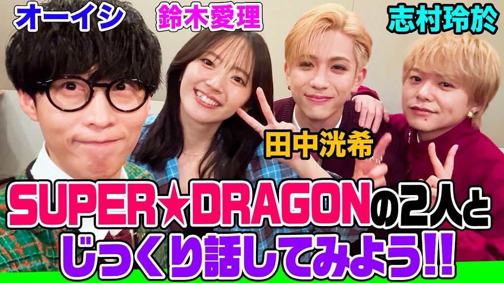 ラキドロB賞 サイン 志村玲於 スパドラ SUPER★DRAGON 田中洸希