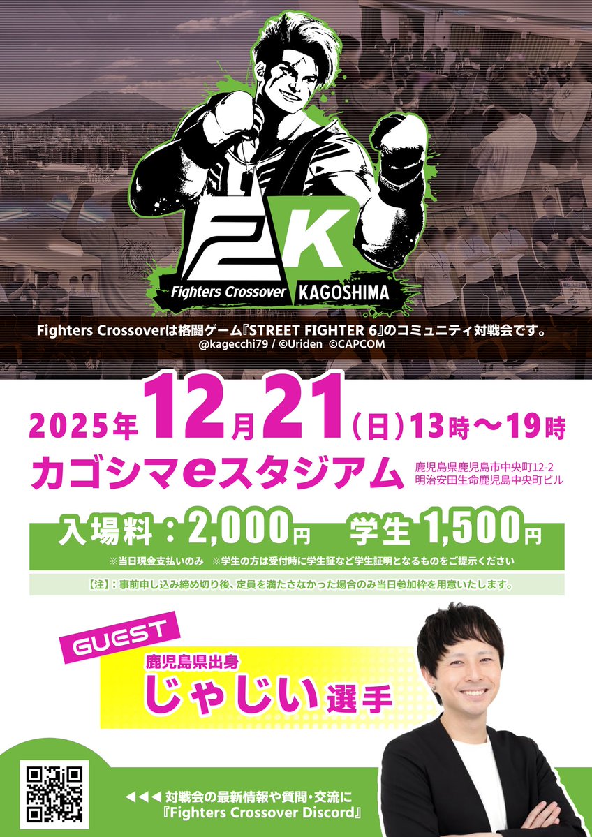 #FightersCrossover 鹿児島 12月21日（日）開催！
#カゴシマeスタジアム さんで開催です

そしてなんと今回！！
ゲストに鹿児島出身の『じゃじい選手』にお越し頂きます！

今年最後のFC鹿児島、じゃじい選手をお迎えしてみんなでオフ対戦しましょう！

※事前登録は後日ご案内致します🙇‍♀️