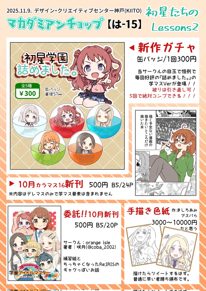 明日、11月9日神戸にて開催の『初星たちのLessons2』
お品書きです!
よろしくお願いします!!!!!!!
#はつレス 