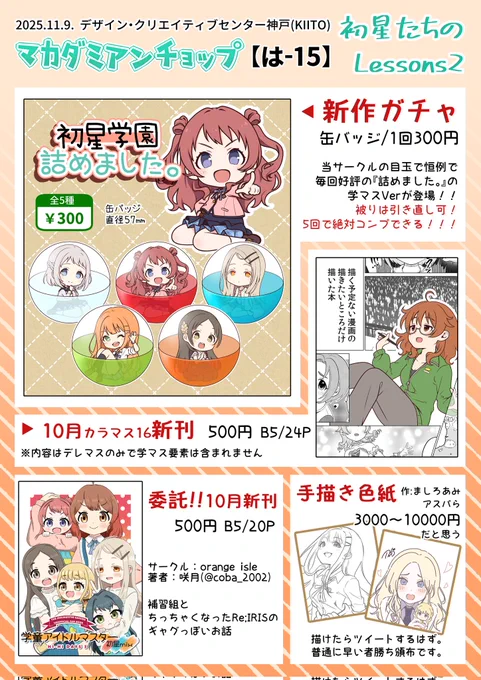 明日、11月9日神戸にて開催の『初星たちのLessons2』
お品書きです!
よろしくお願いします!!!!!!!
#はつレス 