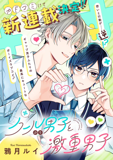 📢レンゆゆ続報.ᐟ.ᐟ
╔═══════════════╗  
     『#クールぶり男子と激重男子』    
カドコミにて《2025/11/21(金)》より    
              💚💛連載開始💛💚
╚═══════════════╝
▷連載版では描き下ろしエピソード収録予定.ᐟ
応援宜しくお願い致します!🧸👓 