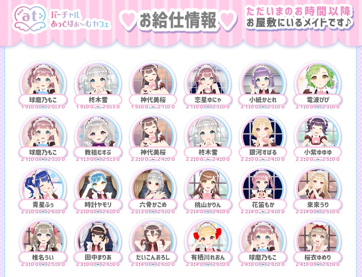 🏡お屋敷の時計が🕗20時をお知らせします🌃

ただいまのお時間
もこ　雪　美桜　の3⃣名がお給仕中です！

21時～ゆにゃ かとれ ぴぴ もこ
21時半～むすぶ
22時～美桜 雪 すばる ゆゆゆ ふぅ ヤモリ
22時半～かごめ
　40分～かりん もか うり

#バーチャルあっと
📱アプリ
virtual.cafe-athome.com/about/