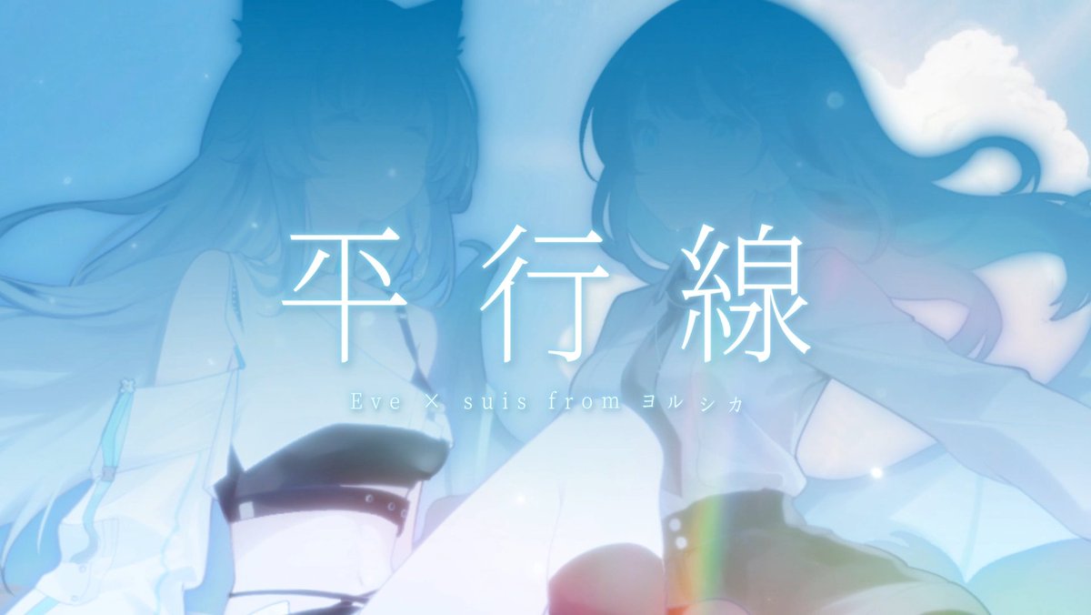 𓍯━━━━━━━━━━━━━━ ✦.*
 　　  　　  𝟙𝟙/𝟙𝟚 𝟚𝟙:𝟘𝟘 
𝓝𝓮𝔀 𝓬𝓸𝓿𝓮𝓻 . 𝓬𝓸𝓶𝓲𝓷𝓰 𝓼𝓸𝓸𝓷 
𓍯━━━━━━━━━━━━━━ ✦.*  

平行線 - Eve × suis from ヨルシカ
　　　　covered by 逆Neeplus × 梓月Azusa  

待機室✴ youtu.be/FmwWIhMyTTQ