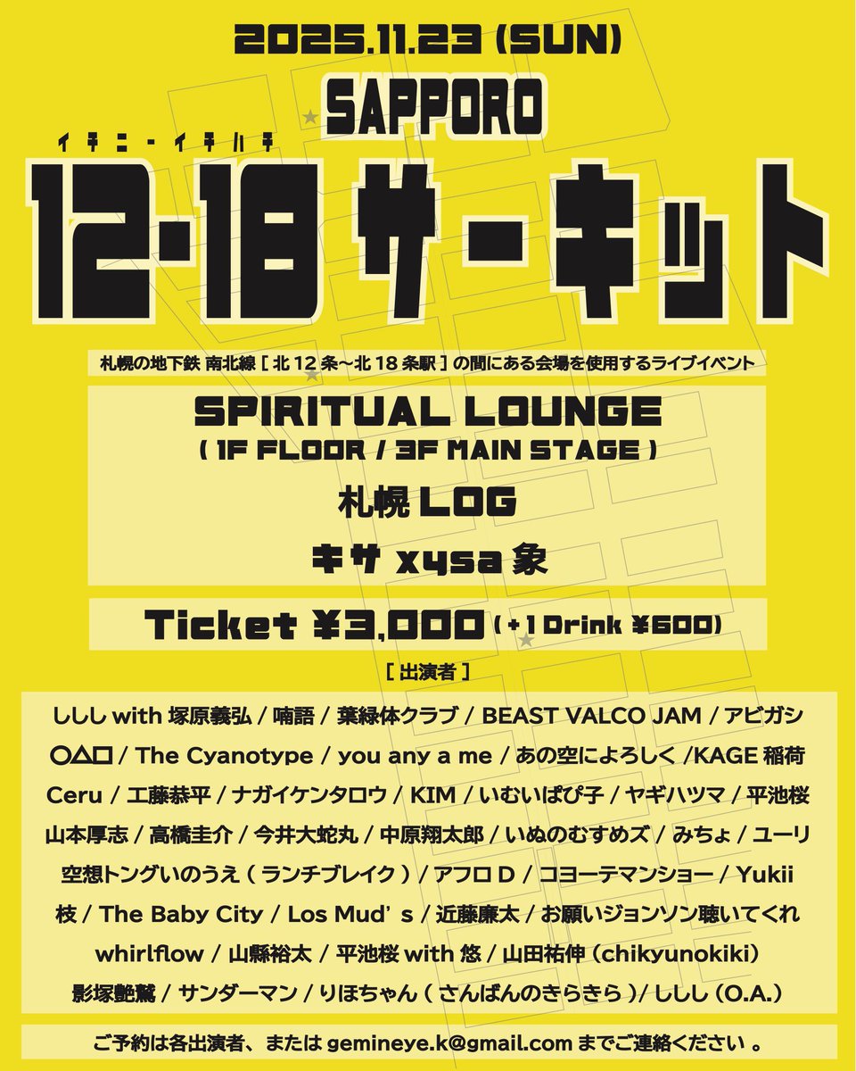 【💥タイムテーブル解禁💥】
『12-18サーキット』2025.11.23(日)

@ SPIRITUAL LOUNGE
@ 札幌LOG
@ キサxysa象

OPEN 11:00
入場 ¥3,000(+1ドリンク¥600)
※SPIRITUAL LOUNGE1階 総合受付にて入場リストバンド交換

葉緑体クラブ（ちっちゃい編成）はキサxysa象17:50〜出演予定です！

#1218サーキット