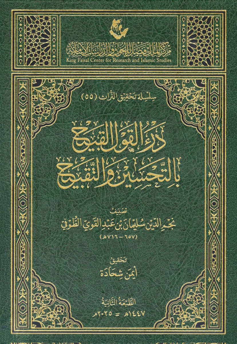 درء القول القبيح بالتحسين والتقبيح
للإمام نجم الدين سليمان بن عبدالقوي الطوفي الحنبلي
#الفقه_الحنبلي
#الحنابلة
#السادة_الحنابلة
#الحنبلي
