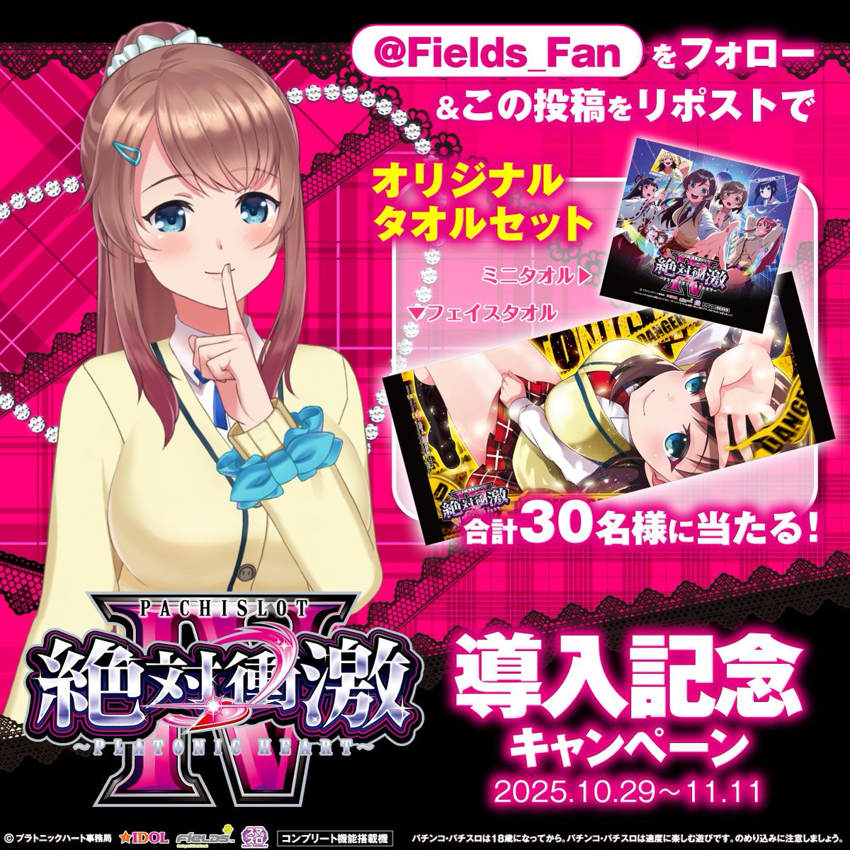 💞Ｌ 絶対衝激IV💞
導入記念キャンペーン

フォロー＆リポストで
オリジナルタオルセットが
合計30名様に当たる！

①<a href="/Fields_Fan/">フィールズ株式会社【公式】</a> をフォロー
②本投稿を11/09 23:59までにリポスト
③当選者のみ後日DM

＃絶対衝激　#絶対衝激4　#パチスロ