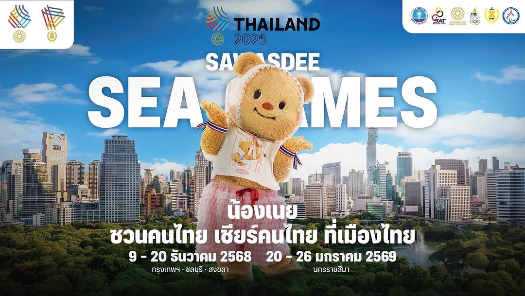 สวัสดีซีเกมส์ค่าาา ~~~~~ 
วันนี้น้องเนยอยากชวนพี่ๆคนไทยทู๊กกกกกคน มาเชียร์คนไทย ที่เมืองไทยกันค่ะ 💓🇹🇭 ซีเกมส์ครั้งนี้น้องจะไม่พลาดสักแมตซ์แน่นอน และคอยส่งกำลังใจเชียร์พี่ๆทุกคนเลยค่ะ ! Fightinggg naka ~ 🥳🩷

ร่วมเป็นส่วนหนึ่งของการเป็นเจ้าภาพ SEA GAMES 2025