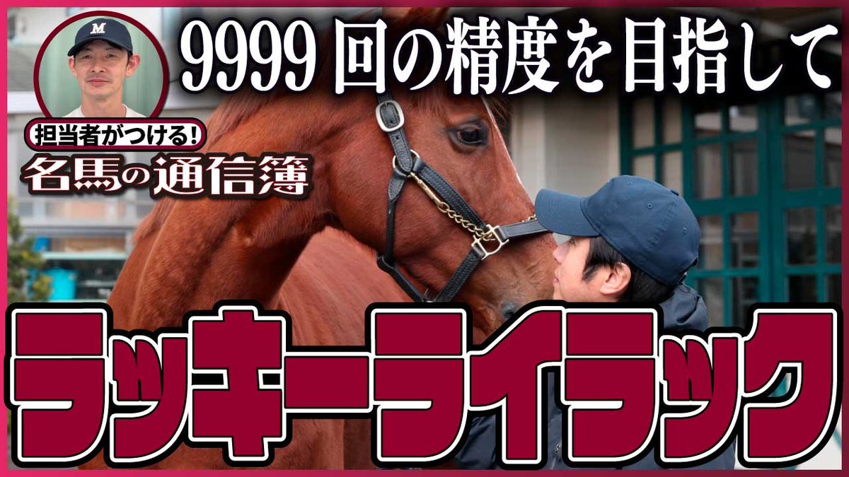 matsunami_mkora's tweet photo. 先ほどアップしました！
プロの仕事がどのようなものか？を考えさせられる内容です😳
#エリザベス女王杯
#ラッキーライラック 

優等生ゆえの苦悩！9999回の精度に込められた思いとは？【担当者がつける名馬の通信簿】GⅠ4勝馬ラッキーライラックの目指した世界 https://t.co/nAYAnBFaQ9 @YouTubeより https://t.co/o5iRCNJ8hM