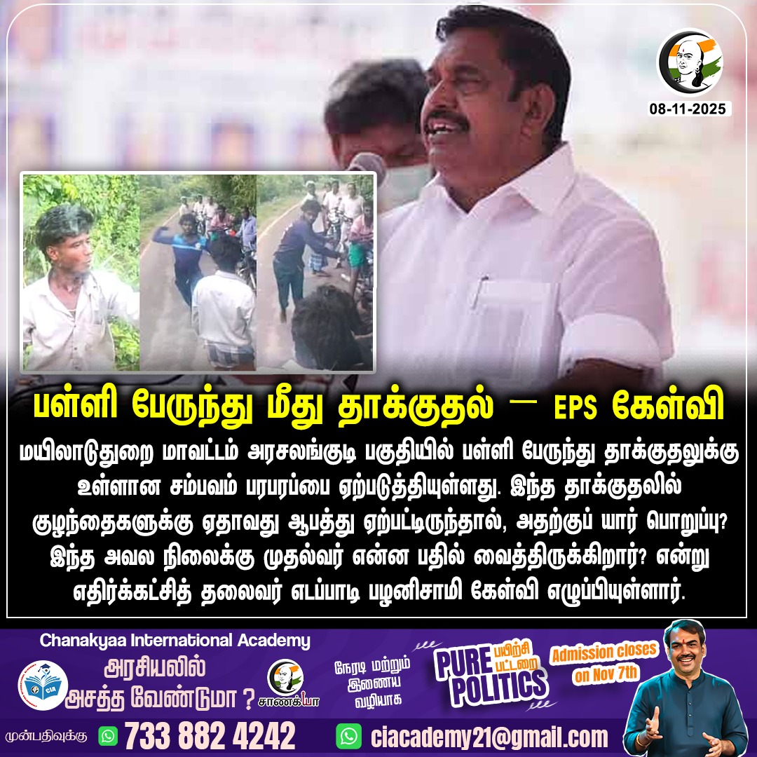 ChanakyaaTv's tweet image. பள்ளி பேருந்து மீது தாக்குதல் – EPS கேள்வி
#EdappadiPalanisamy #Mayiladuthurai #Chanakyaa 

Stay informed with the latest news through Chanakyaa via chanakyaa.in
