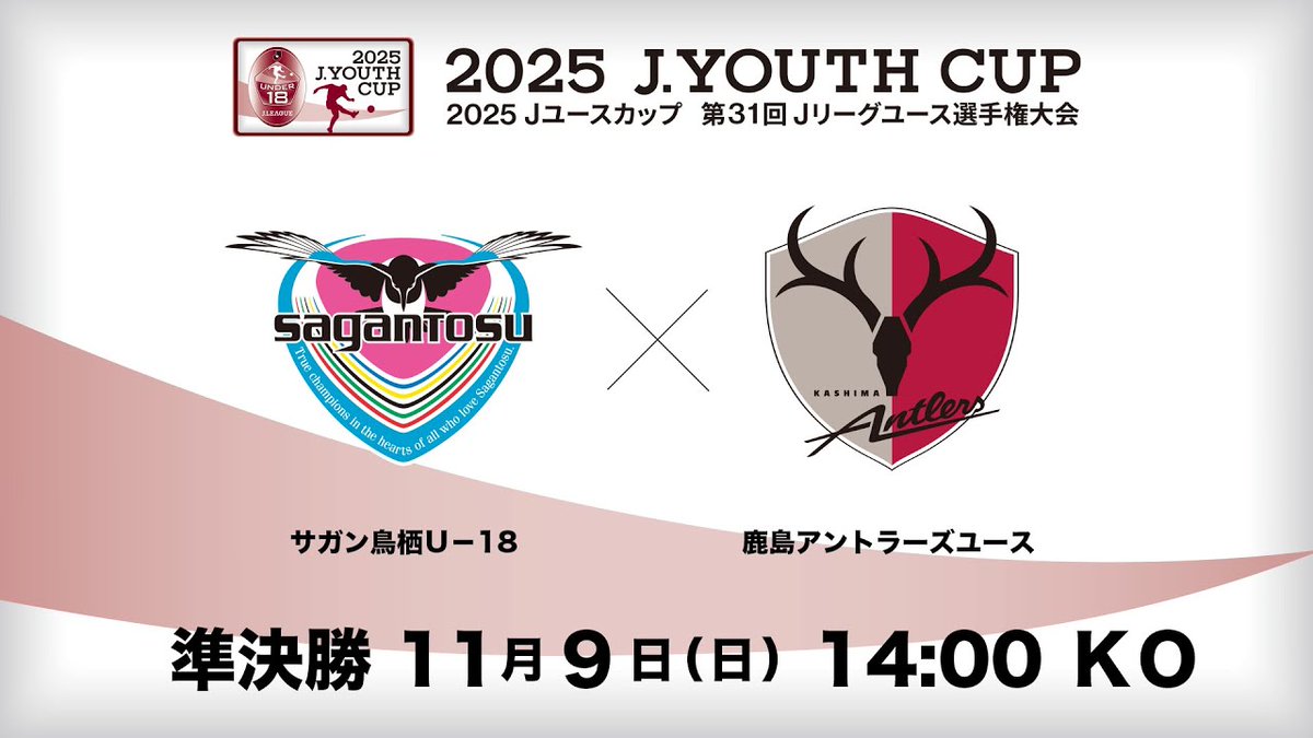 激戦必至🔥 2025Jユースカップ準決勝をライブ配信🏆️ ＼ 📅11月9