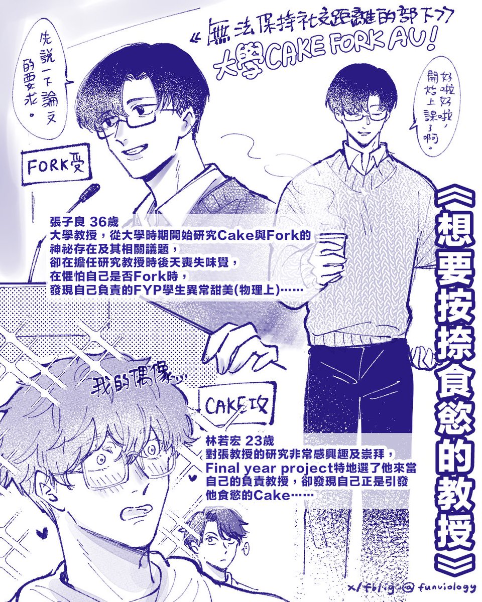 funuiology's tweet image. #創作BL《想要按捺食慾的教授》🫀

將崇拜和興奮混合的病嬌大狗Cake學生攻 X 極力對抗失控食慾的Fork教授受！！

#CakeFork
#想要按捺食慾的教授
#無法保持社交距離的部下 AU