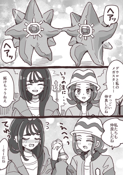 手持ちポケ同士も仲良しなデウセイ 