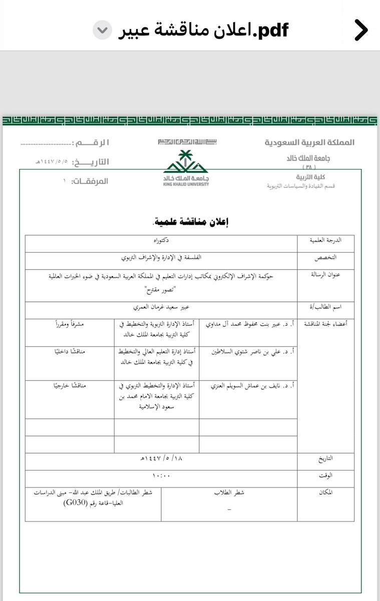 أشرف بمناقشة رسالة الدكتوراة تخصص الفلسفة في الادارة والإشراف المقدمة من الطالبة بجامعة الملك خالد الأستاذة  عبير العمري وبإشراف سعادة البروف عبير ال مداوي وبمشاركة الزميل سعادة البروف علي السلاطين مبنى الدراسات العليا - أبها . وبالتوفيق للجميع.