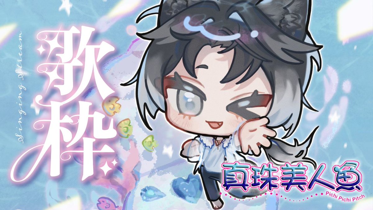 【直播通知】真珠美人魚復仇歌回！！~這次會成功留檔嗎
 10/23(四)| 20:00
傳送法陣 ❆ youtube.com/live/8S7fi8qSF…