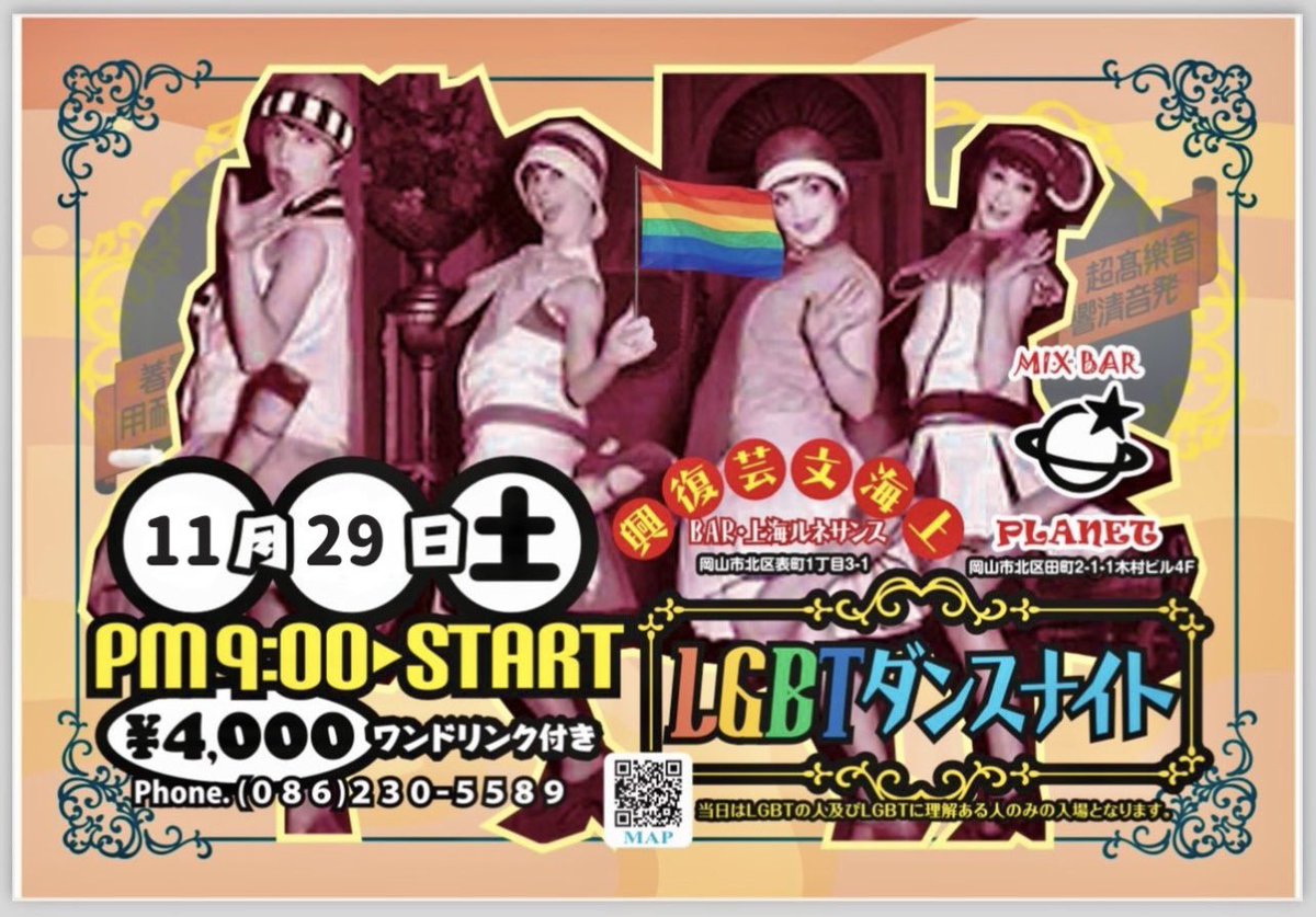 🏳️‍🌈🏳️‍🌈今季もイベントやっちゃいます🏳️‍🌈🏳️‍🌈
LGBTダンスナイト‼️
11/29（土）表町　上海ルネサンスにて21:00〜
🏳️‍🌈入場料¥4000（ワンドリンク付）🏳️‍🌈
皆さん‼️今回も盛り上がっちゃいましょう🏳️‍🌈
