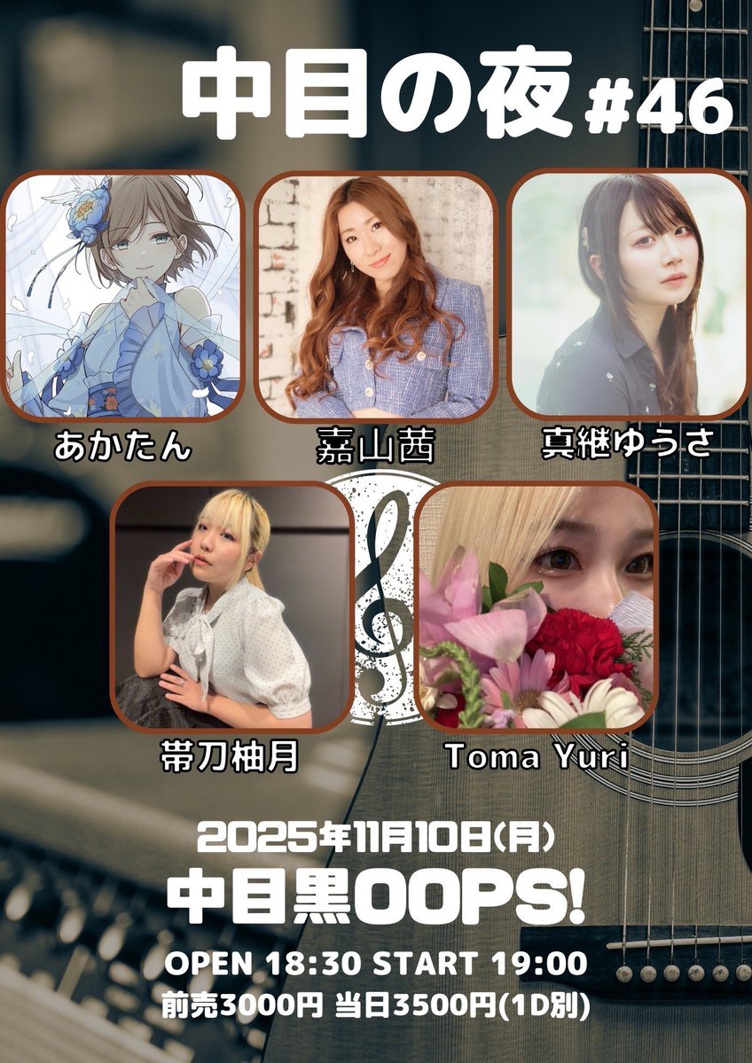 2025.11.10(月)
「中目の夜#46」
中目黒OOPS!
開場18:30 開演19:00
前売3000円当日3500円(各1D別)
出演 嘉山茜/Toma Yuri/あかたん/帯刀柚月/真継ゆうさ
各出演者予約