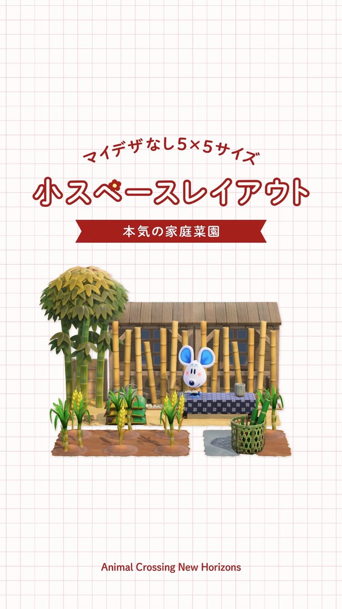 ＼YouTube short up！／

ハピパラテーマでマイデザなし5×5シリーズ⟡.·
家庭菜園に夢中なとめちゃん編🐭🪏

・小スペースレイアウト｜本気の家庭菜園🌾
youtube.com/shorts/VdiynOQ…

お時間ある際にぜひご覧ください🙌🏻🤍

#あつ森 #あつまれどうぶつの森
#あつ森写真部 #acnh
