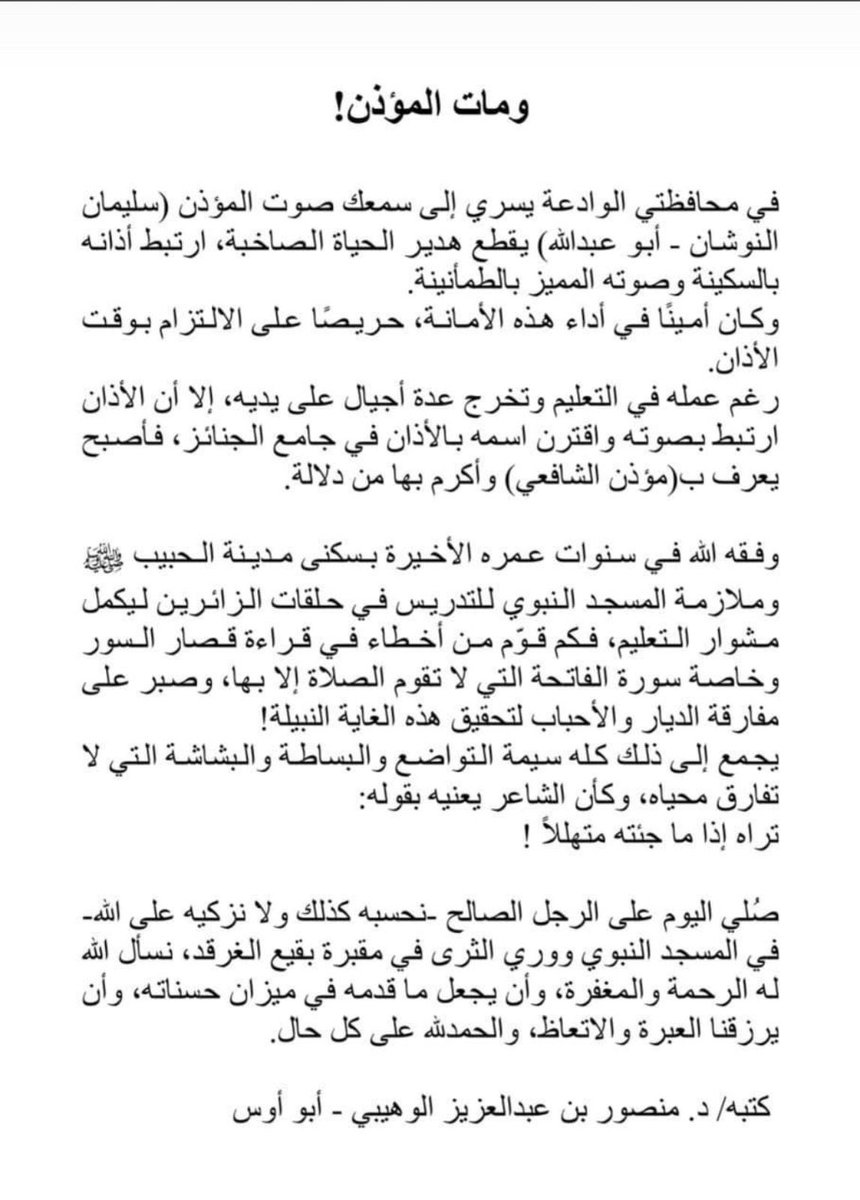 أدت جموع المصلين في المسجد النبوي فجر اليوم صلاة الميت على فقيد #رياض_الخبراء مؤذن جامع الإمام الشافعي سابقاً وأحد رجالات التعليم الأستاذ سليمان بن عبدالله بن سليمان النوشان رحمه الله ، ووري الثرى في مقبرة البقيع .

تعازينا للجميع

إنا لله وإنا إليه راجعون

#رياض_الخبراء_بلدنا