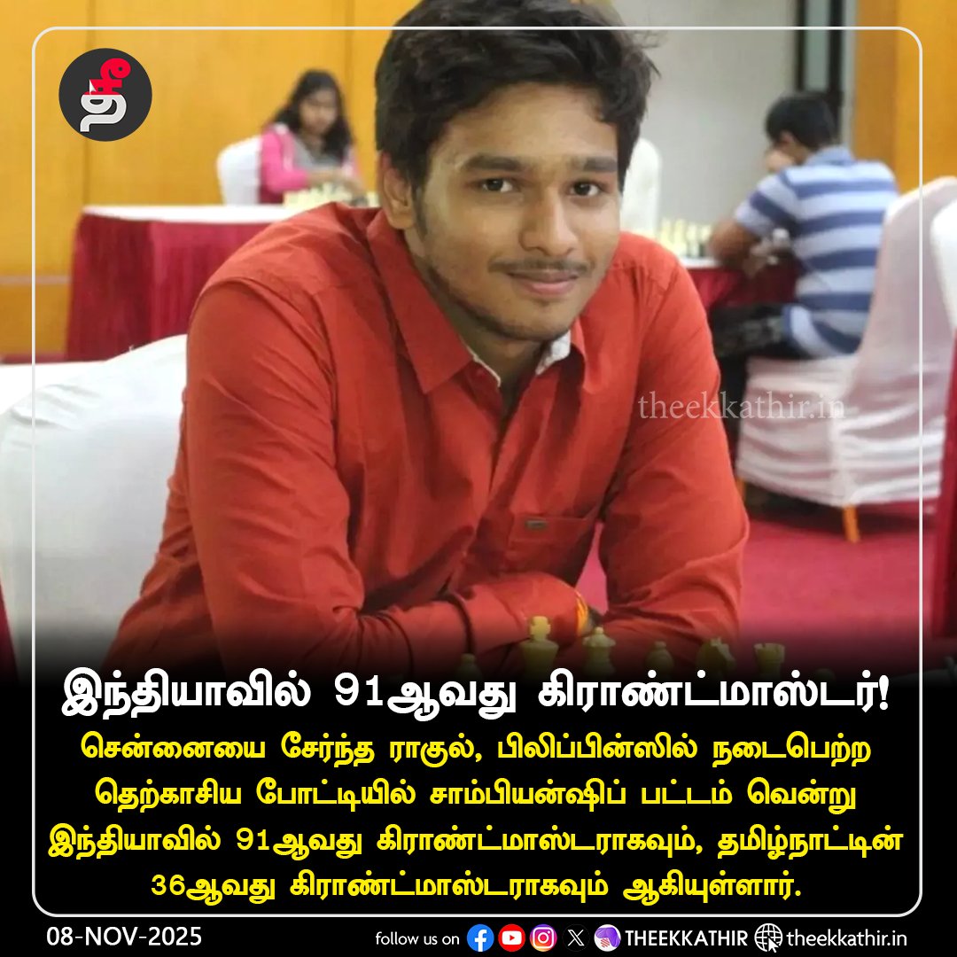 Theekkathir's tweet image. இந்தியாவில் 91ஆவது கிராண்ட்மாஸ்டர்!

#Theekkathir | #Rahul | #grandmaster