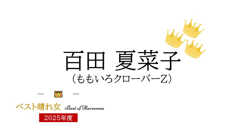 今年のベスト晴れ女2025はこの方です☀

【ベスト晴れ女2025】
百田 夏菜子 さん

------------
【皆様から寄せられた晴れエピソード】

2025年の夏のライブも台風直撃予報を見事にずらし快晴で2日間終えることができました！