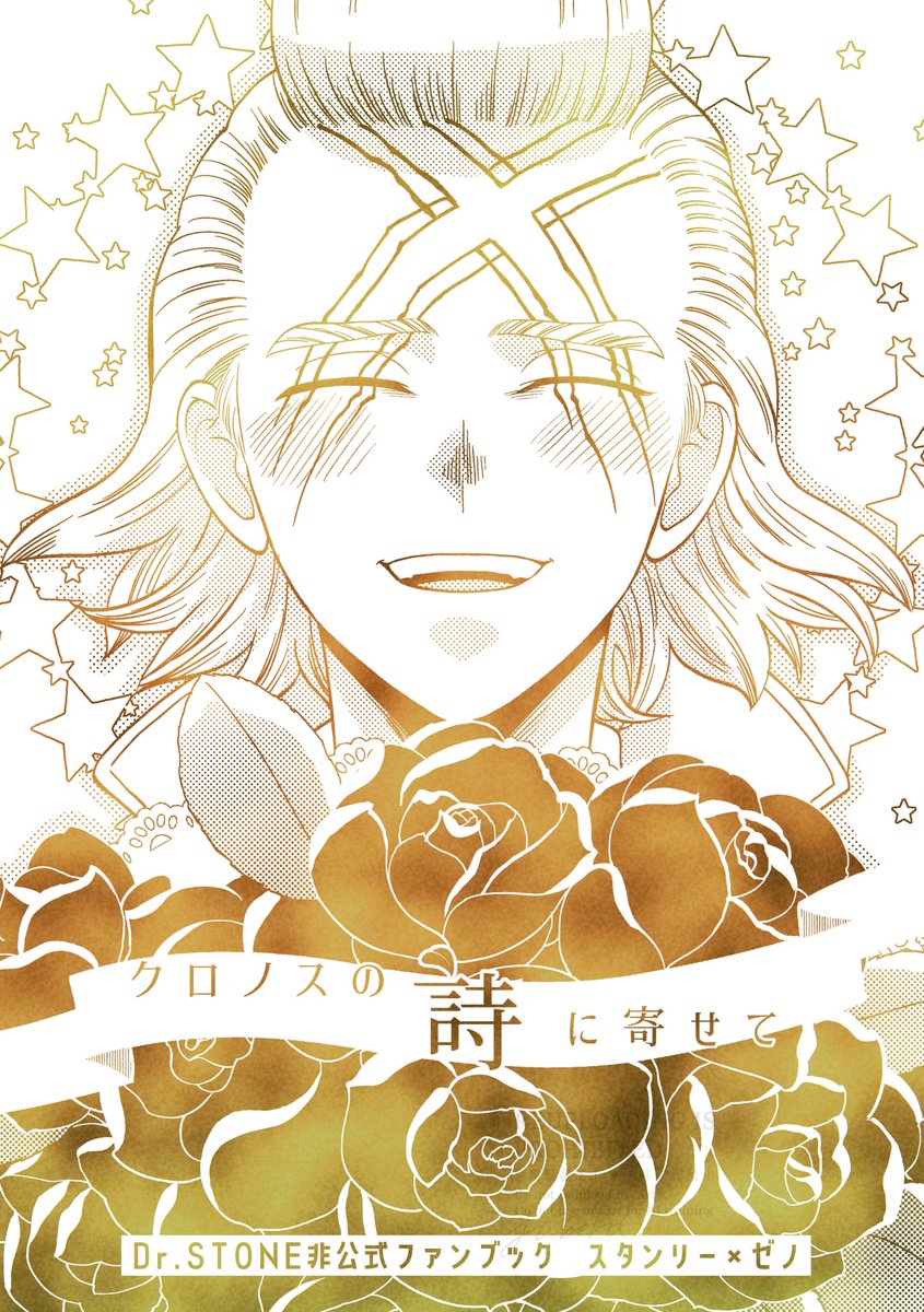 【クロノスの詩に寄せて】

お誕生日おめでとうゼ丿!🎉🎊🥂
10月に発行したスタゼノ本をWEB公開します
※年齢操作含む

1/5 