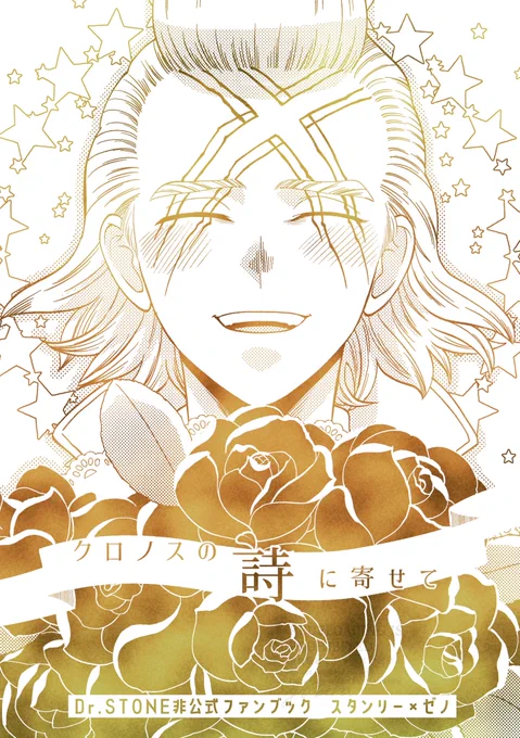 【クロノスの詩に寄せて】

お誕生日おめでとうゼ丿!🎉🎊🥂
10月に発行したスタゼノ本をWEB公開します
※年齢操作含む

1/5 