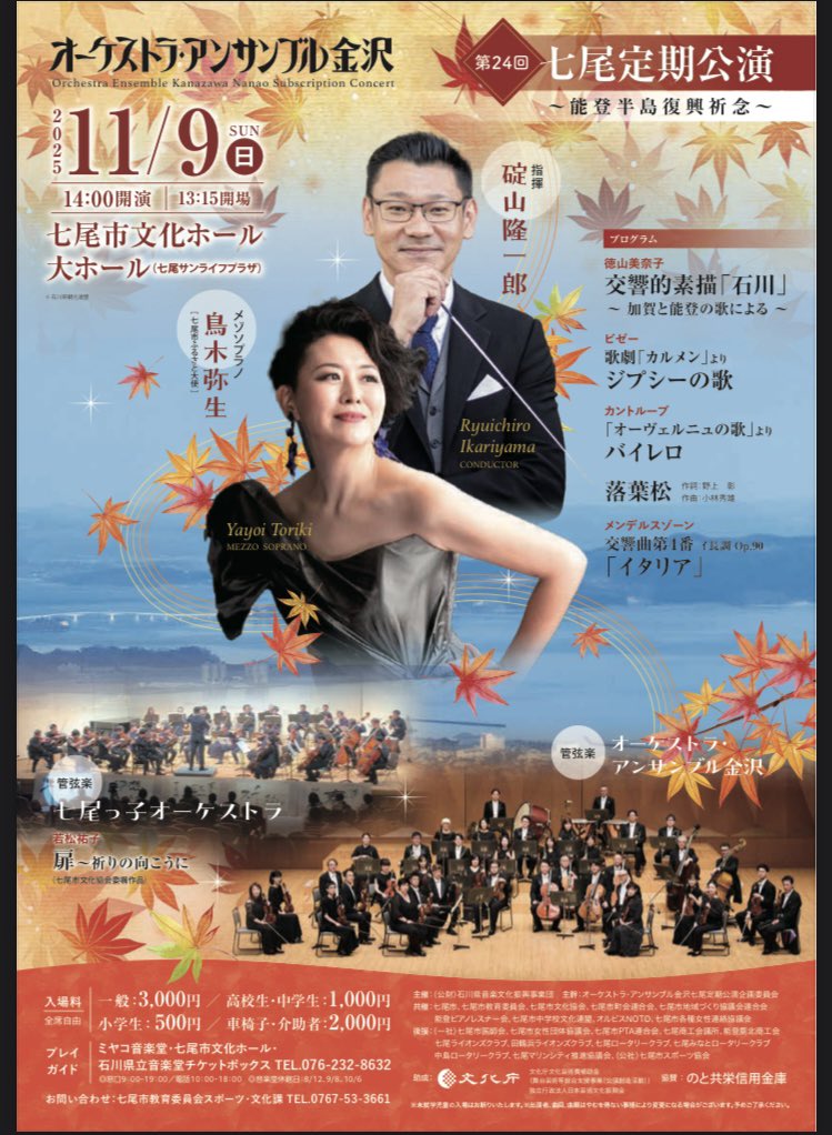 明日11/9は七尾定期公演　M.Sop #鳥木弥生 さん(七尾市ふるさと大使)、七尾っ子オーケストラの皆さんとも共演します‼︎楽しみですね☺︎当日券ございます🎫。14:00開演 #七尾市文化ホール にてお待ちしております♪ #碇山隆一郎 #七尾サンライフプラザ　#能登半島復興祈念 

oek.jp/event/7191-2