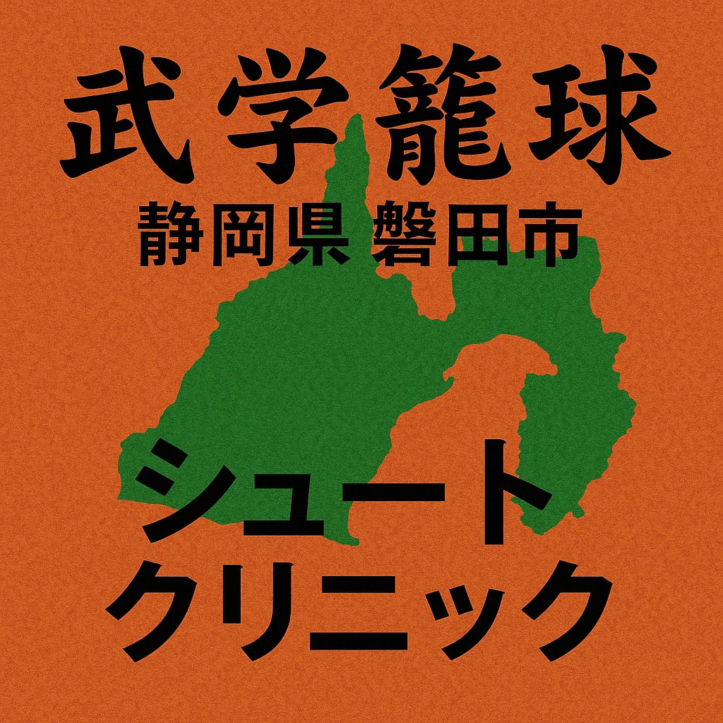 💡静岡シュートクリニック開催のお知らせ
日時は12月14日(日)
✅午後の部 13時～17時
・シュートクリニック
シュートを１から100まで教えます！
✅夜の部 18時～20時半
・相対的身体操作や呼吸
秘伝垂れ流しで身体をレベルアップしていきます！

詳細・お申込みはこちら👇
forms.gle/DoevFsrrvPdBXv…