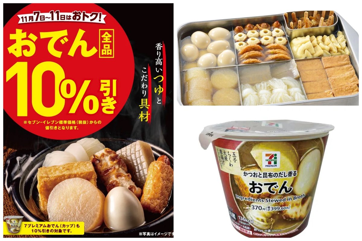 セブンイレブンのおでん🍢 おでん全品10%引ききたー‼️ 11月11日(火
