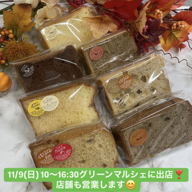 11/9（日）も10〜16:30で並木元町公園にてグリーンマルシェに出店＆店舗も営業❣️

メニュー✨

バニラ
アールグレイ
ココア
→カット300円

キャラメルりんご
マロン
ハニーバター
キャラメルアーモンド
→カット350円

クリーム
→250円

明日はお天気が心配ですがよかったら遊びに来て下さいまし🥹