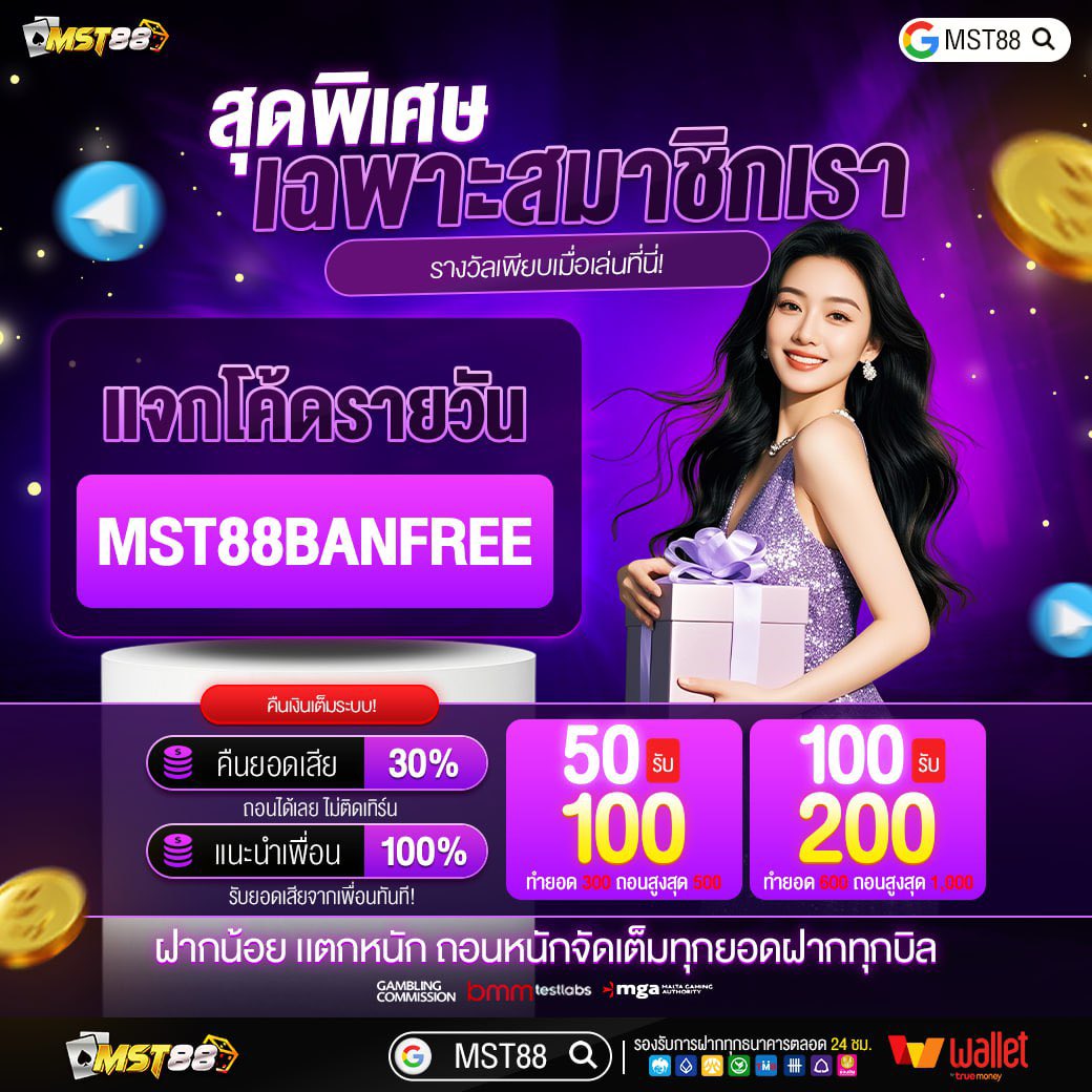 ◾️สมัคร --&gt; ยืนยันเบอร์ --&gt; ใส่โค้ด
◾️กดรับไม่ได้ทักหาแอดมินแจ้งยูส !!!!

♻️รีทวิต + กดใจ♥️ + เม้นท์💬#แจกจริง
CODE : MST88BANFREE

✅สมาชิกเก่ารับเพิ่ม50฿
📲 ทางเข้า : lin.ee/Cbu5zgi

#ฟรี100 #ไม่ต้องฝากก่อน #mst88
#แจกเครดตฟรี #กดรับเองหน้าเว็บ