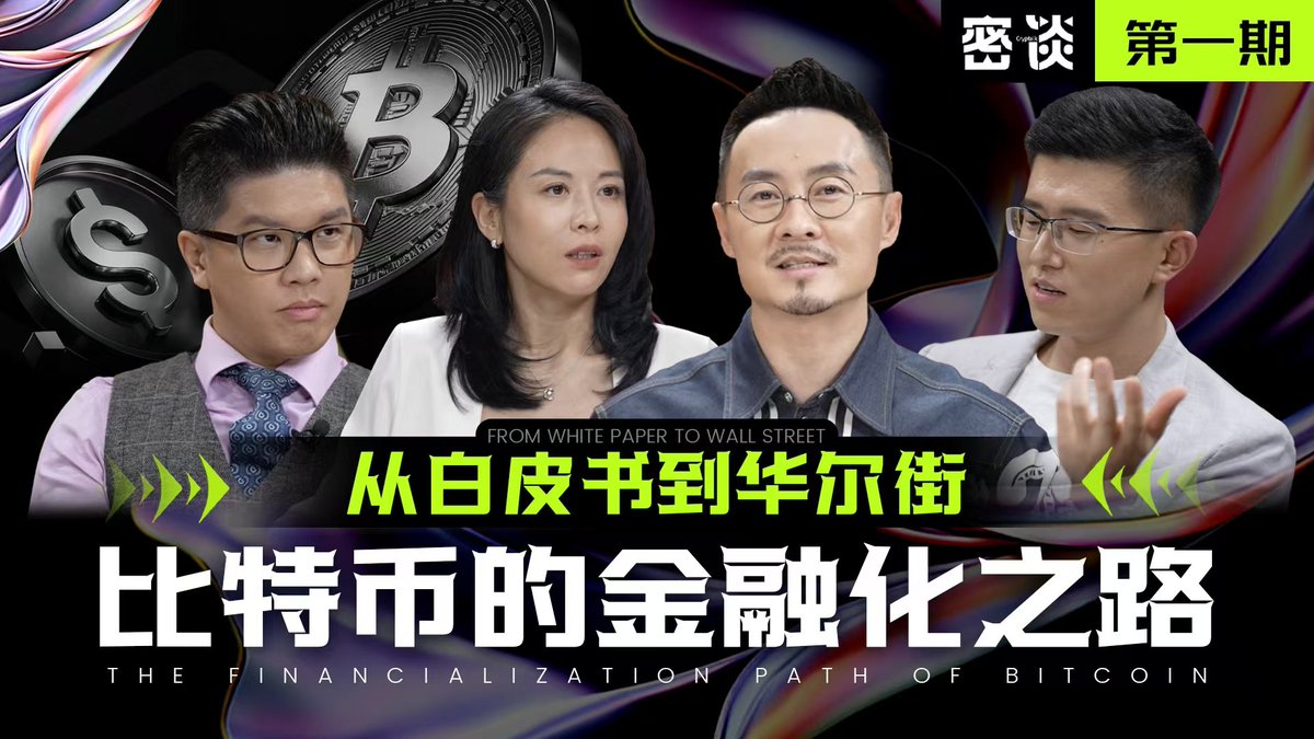 BTV_CN's tweet image. 《密谈》第一期上线！四位行业大咖带你一起畅聊「从白皮书到华尔街：比特币的金融化之路」——拆解比特币的底层逻辑与市场心理。

《密谈》（CryptoTalk）由全球领先的数字资产交易平台 @Gate  冠名、由 @BTV_CN （Bitcoin-TV）…