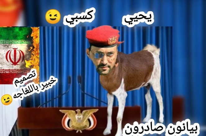 بيانوووووون صادررررون😉
يحيي كسبي 😉 أو خريط😂
يهدد من زريبة المواشي😂😂😂