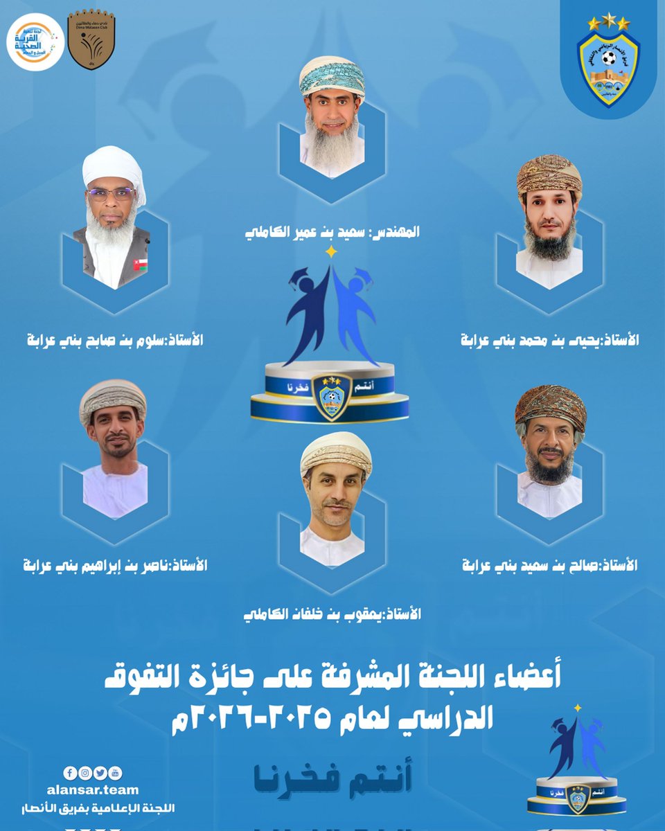 أعضاء اللجنة المشرفة على جائزة التفوق الدراسي لعام ٢٠٢٥-٢٠٢٦م
      " أنتم فخرنا"