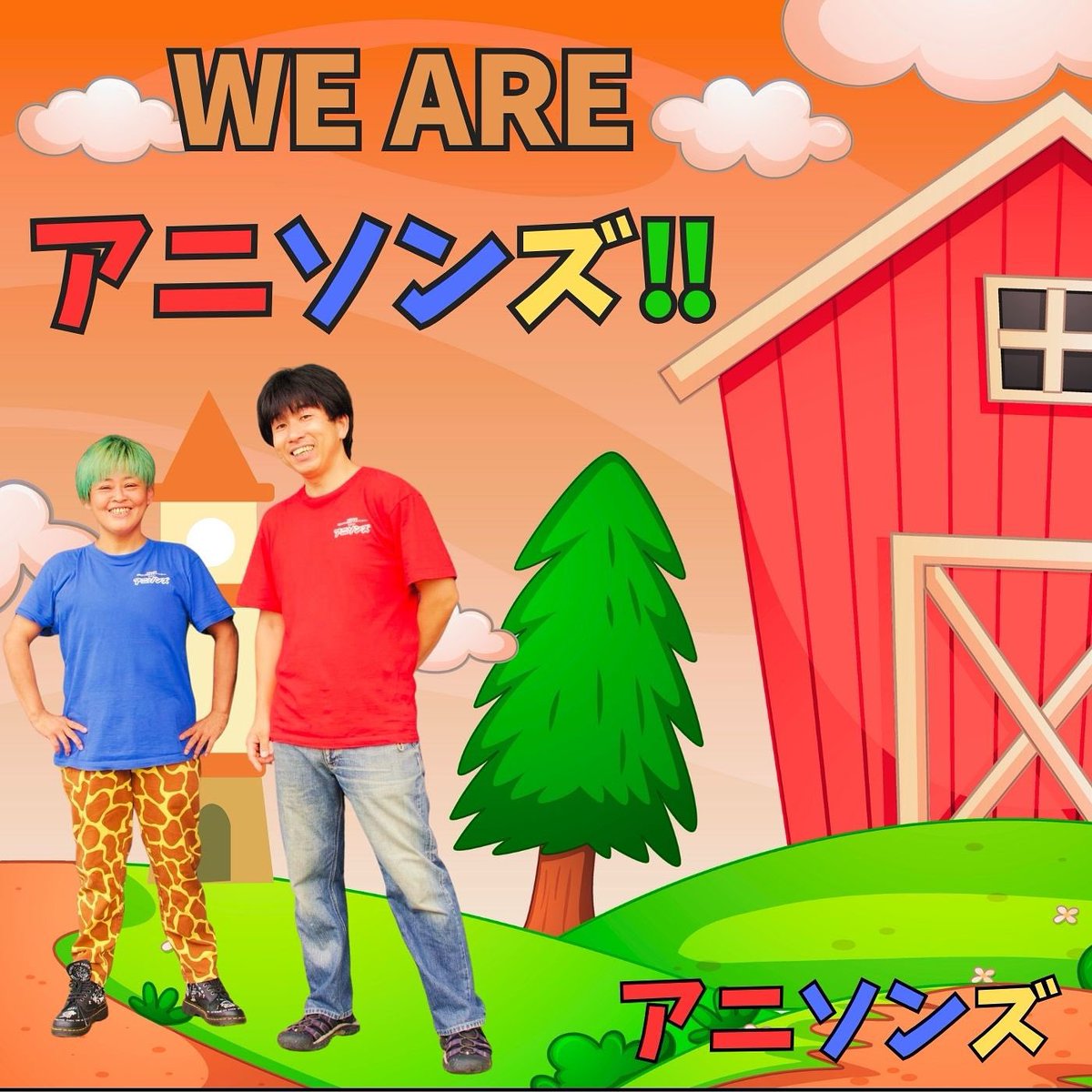 anisonz2024's tweet photo. 今日は、とある所で
【アニソンズコンサート】として
公演させていただきました。
みんな、たくさん歌って踊ってくれました。
みんなの笑顔が嬉しすぎた。ずっと焼きついています。
ボーカリストとして、人間として、
最高の幸せをいただいています😭
【生きる】っていいね。ありがとうございました。 https://t.co/KW6PZQyWUs