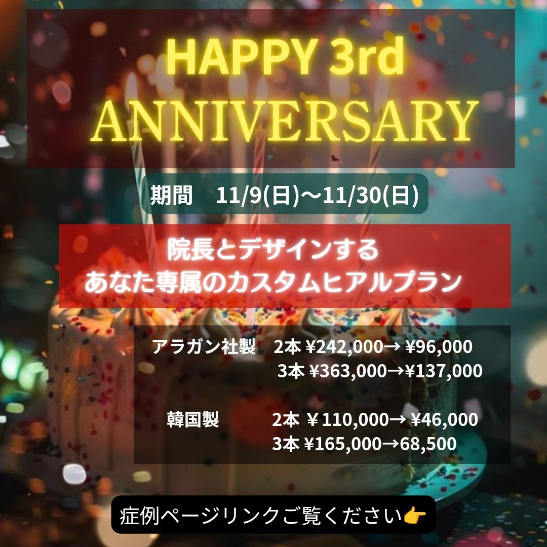 ayanafillers's tweet photo. 🎂AYANA 3rd Anniversary🎂
この度、当院3周年の記念イベントを開催します🎉
【大人気の院長カスタマイズヒアルプランです✨️】
💉Ayanaフィラーズクリニック代表症例
https://t.co/Towp1dAlUW
💻️ホームページ
https://t.co/2nSprSMzU1
ご予約お待ちしております!!
#渋谷 #美容クリニック https://t.co/LuBCC1W8gm