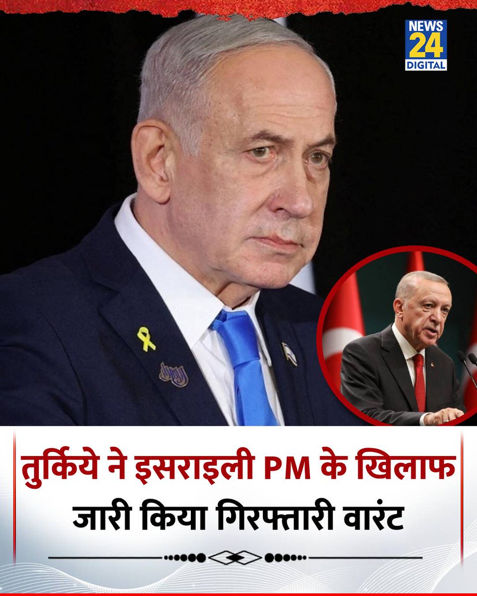 news24tvchannel's tweet image. तुर्किय ने इसराइली PM बिन्यामिन नेतन्याहू और उनकी सरकार के कई अधिकारियों के खिलाफ जारी किया गिरफ्तारी वारंट

◆ गाजा में नरसंहार का आरोप लगाते हुए जारी किया गिरफ्तारी वारंट

#Turkey | Turkey | #BenjaminNetanyahu | Benjamin Netanyahu | #Isreal