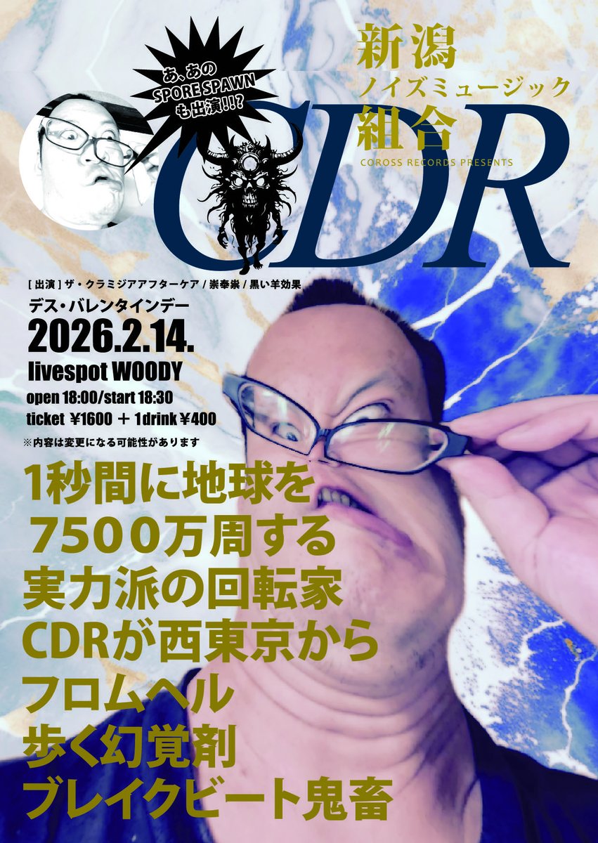 今回の新潟ノイズミュージック組合では、事故の王ザ・クラミジアアフターケアがトッパーを務めます！最初から事故ります！！よろしくお願いします！！やる気あります！！