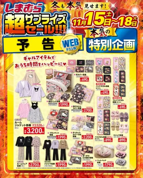 ギャルキティ11点セット　しまむら 見てくれてありがとう♡ 11/15(土)発売のしまむら×ギャルキティを