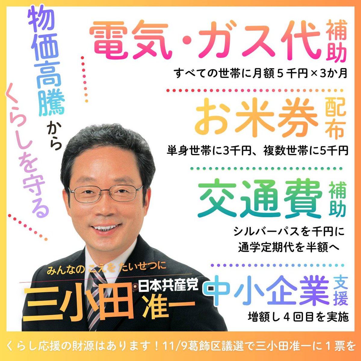 いよいよ明日、9日投票日です。１票、２票、３票と広げていただき何としても押し上げてください。物価高騰から暮らしを守る緊急提案、義務教育無償化をさらに広げる仕事をさせてください。よろしくお願いします。